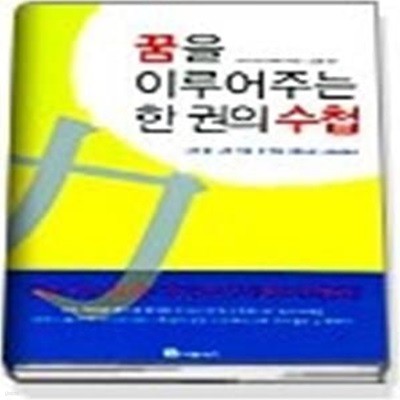 꿈을 이루어주는 한 권의 수첩