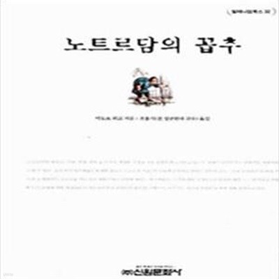 노트르담의 꼽추 (밀레니엄북스 32)