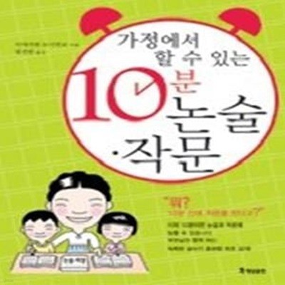 가정에서 할 수 있는 10분 논술 작문