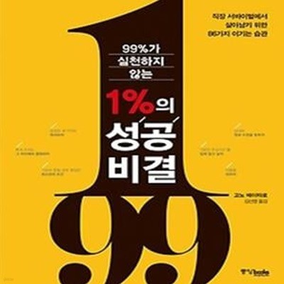 99%가 실천하지 않는 1%의 성공 비결