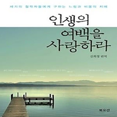 인생의 여백을 사랑하라