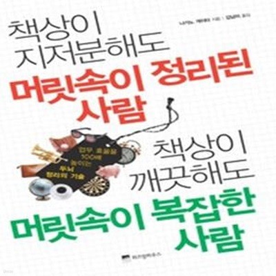 책상이 지저분해도 머리속이 정리된 사람 책상이 깨끗해도 머릿속이 복잡한 사람