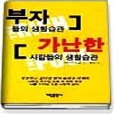 부자들의 생활습관 가난한 사람들의 생활습관