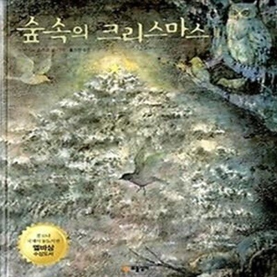 숲 속의 크리스마스