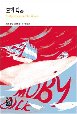 모비 딕 (상) - 열린책들 세계문학 214