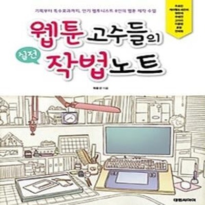 웹툰 고수들의 실전 작법노트