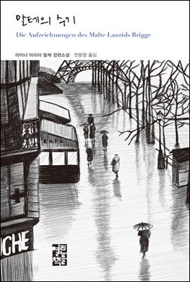 말테의 수기 - 열린책들 세계문학 211