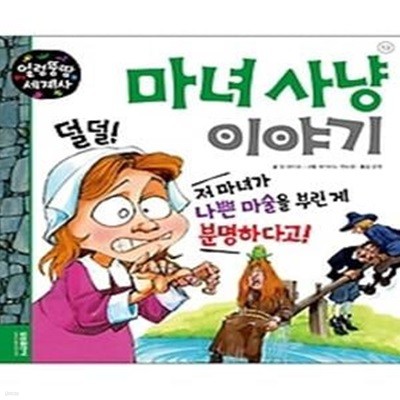 얼렁뚱땅 세계사 13 - 마녀 사냥 이야기