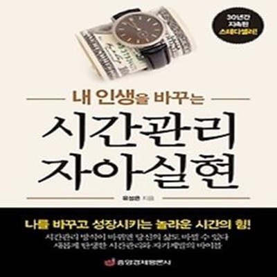 내 인생을 바꾸는 시간관리 자아실현