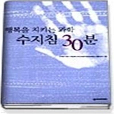 행복을 지키는 과학 수지침 30분