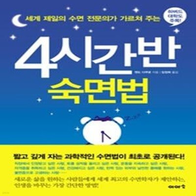 4시간 반 숙면법