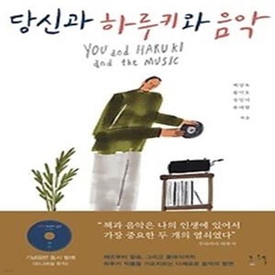 당신과 하루키와 음악