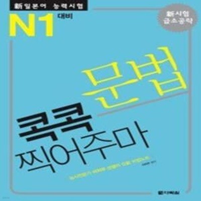 신일본어능력시험 JLPT N1 대비 문법 콕콕 찍어주마