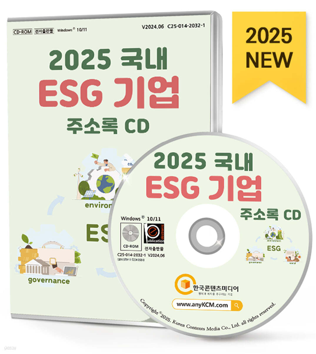 2025 국내 ESG 기업 주소록 CD