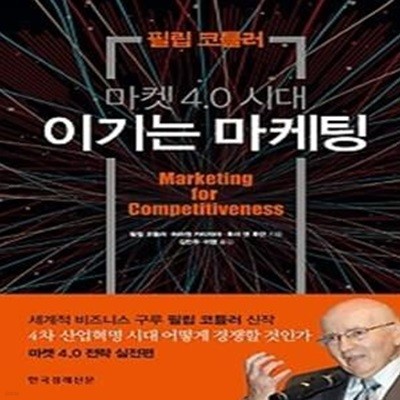 마켓 4.0 시대 이기는 마케팅