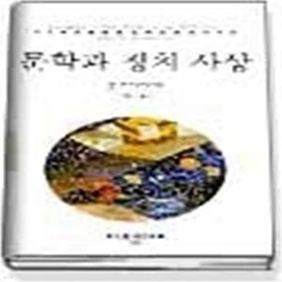 문학과 정치사상 (현대신서120)