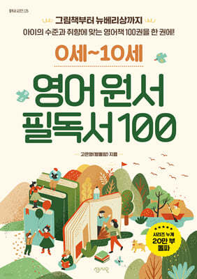 0세~10세 영어 원서 필독서 100