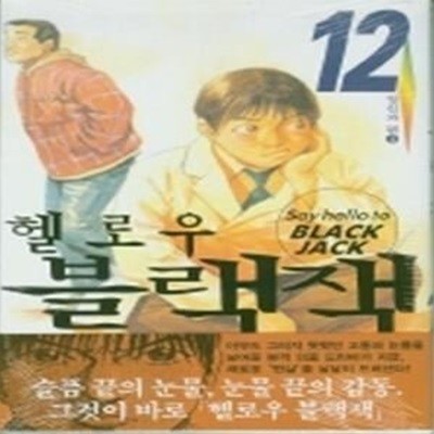 헬로우 블랙잭 12