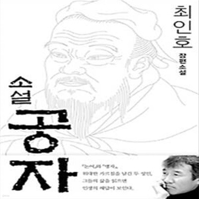 소설 공자