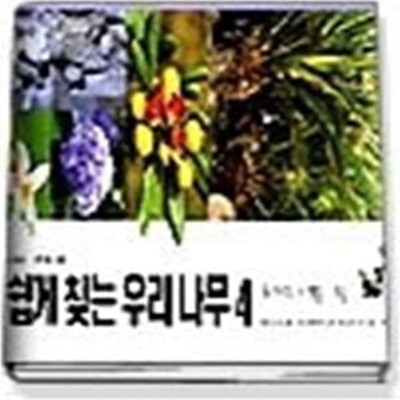 쉽게찾는 우리나무4(도시나무-여름.가을)