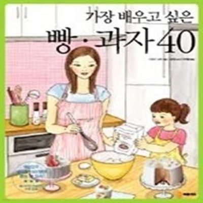 가장 배우고 싶은 빵 과자 40