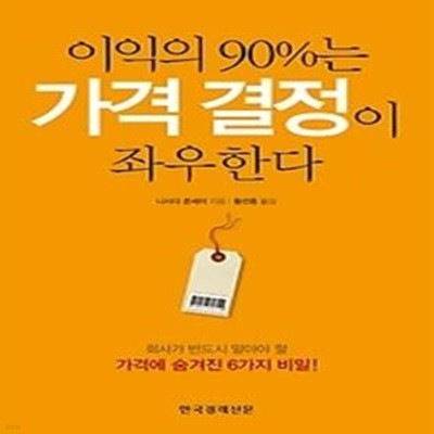 이익의 90%는 가격 결정이 좌우한다