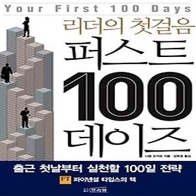 퍼스트 100 데이즈