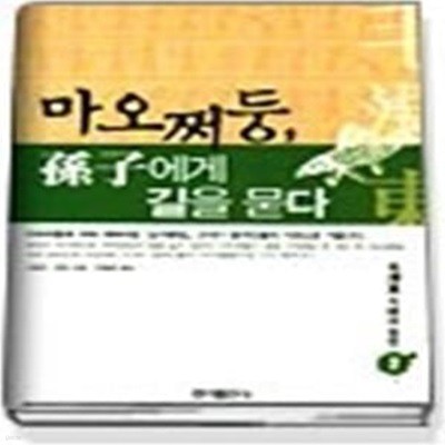 마오쩌둥, 손자(孫子)에게 길을 묻다 2 - 毛澤東 지혜의 원천