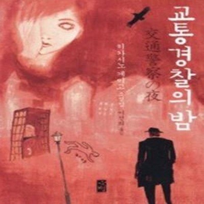 교통경찰의 밤