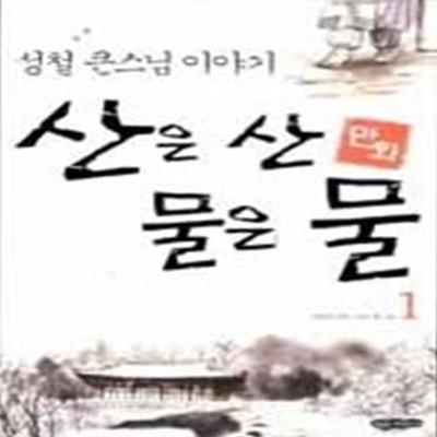 만화 산은 산 물은 물 1