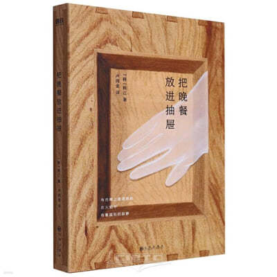 把?餐放?抽? 『서랍에 저녁을 넣어 두었다』 중국판