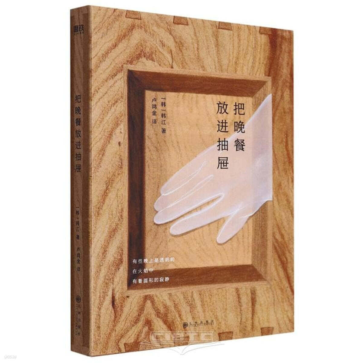 把晚餐放进抽屉 『서랍에 저녁을 넣어 두었다』 중국판