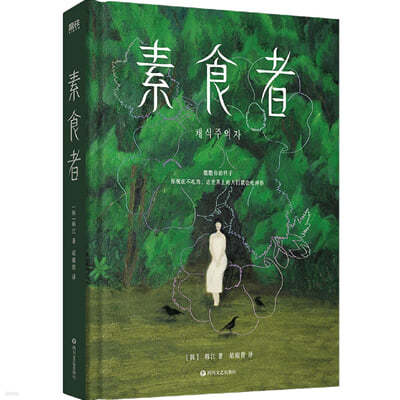 素食者 套裝（全兩冊） 『채식주의자』 중국판