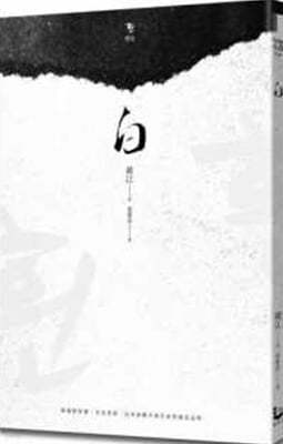 白 『흰』 대만판