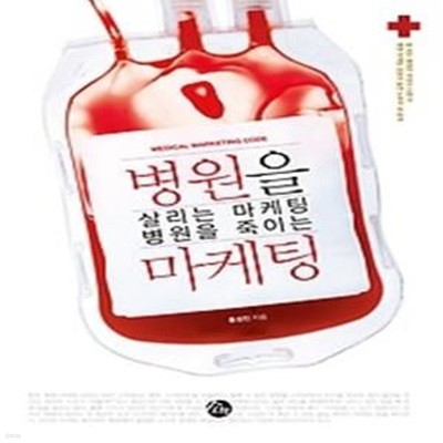 병원을 살리는 마케팅 병원을 죽이는 마케팅