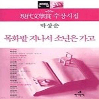 목화밭 지나서 소년은 가고 - 2006년 제51회 현대문학상 수상시집