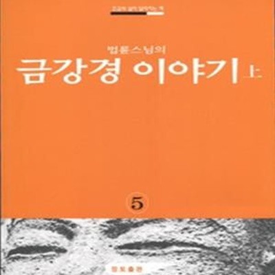 금강경이야기 (상)