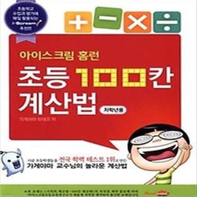 아이스크림 홈런 초등 100칸 계산법 - 저학년용