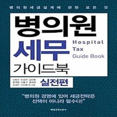 병의원 세무 가이드북 - 실전편