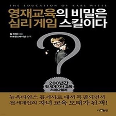 영재교육의 비밀은 심리게임 스킬이다