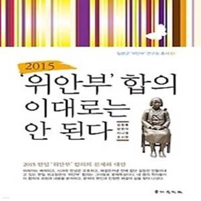 2015 ‘위안부’ 합의 이대로는 안 된다