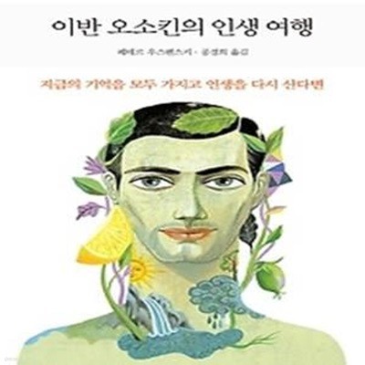 이반 오소킨의 인생 여행