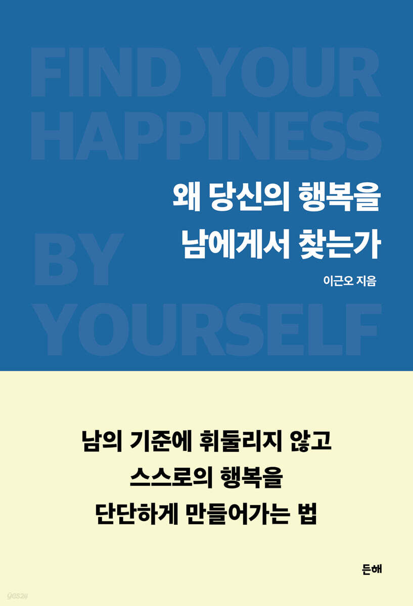 왜 당신의 행복을 …
