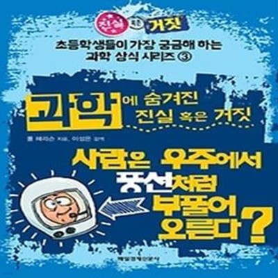 과학에 숨겨진 진실 혹은 거짓