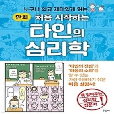 만화 처음 시작하는 타인의 심리학