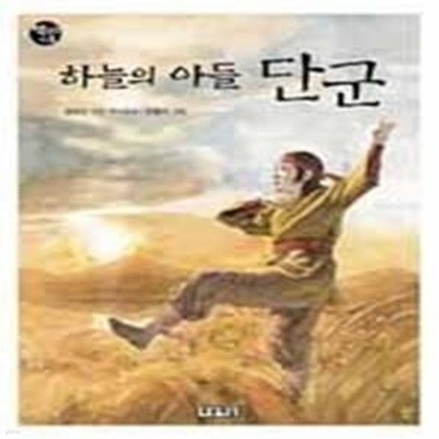 하늘의 아들 단군