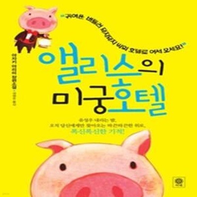 앨리스의 미궁호텔