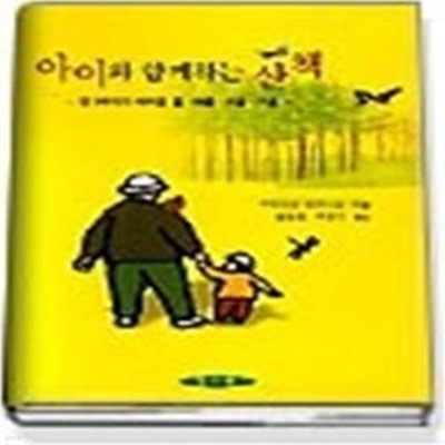 아이와 함께하는 산책 - 만 3세아가 바라본 봄 여름 가을 겨울