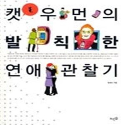 캣 우먼의 발칙한 연애 관찰기