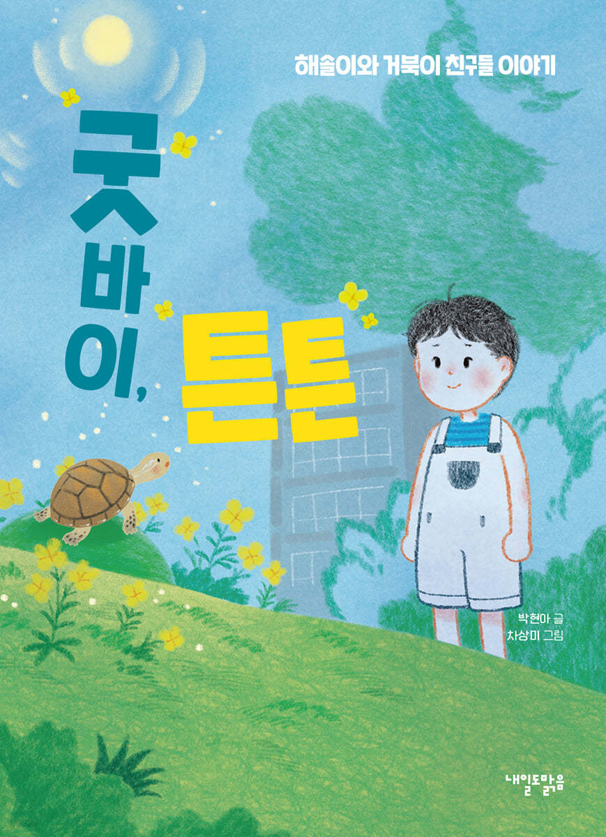 굿바이, 튼튼